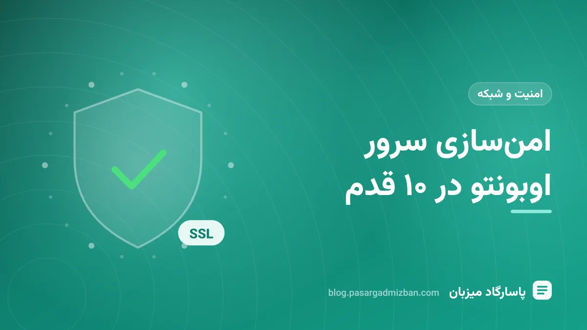 چکلیست امنسازی سرور اوبونتو