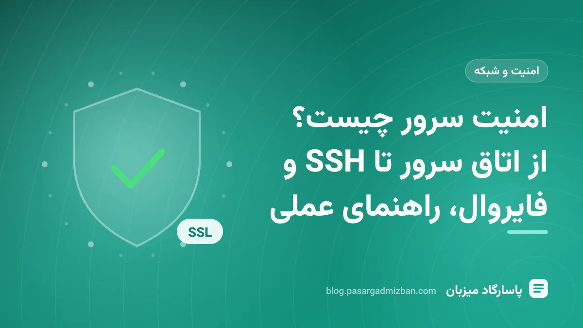 نمای لایه‌های امنیت سرور شامل فایروال، قفل SSH، سیستم‌عامل و بکاپ داده