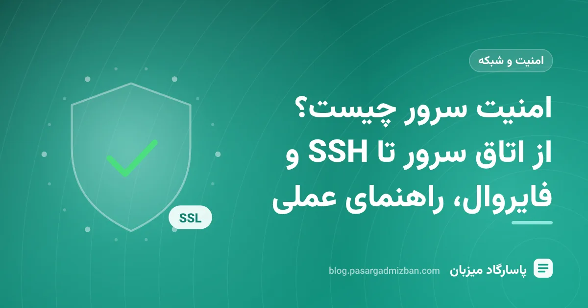 نمای لایههای امنیت سرور شامل فایروال، قفل SSH، سیستمعامل و بکاپ داده