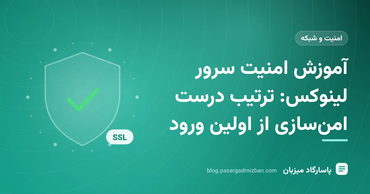 نمای ترمینال لینوکس با تنظیمات SSH و فایروال ufw برای آموزش امنیت سرور