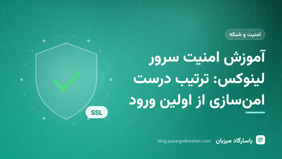 نمای ترمینال لینوکس با تنظیمات SSH و فایروال ufw برای آموزش امنیت سرور
