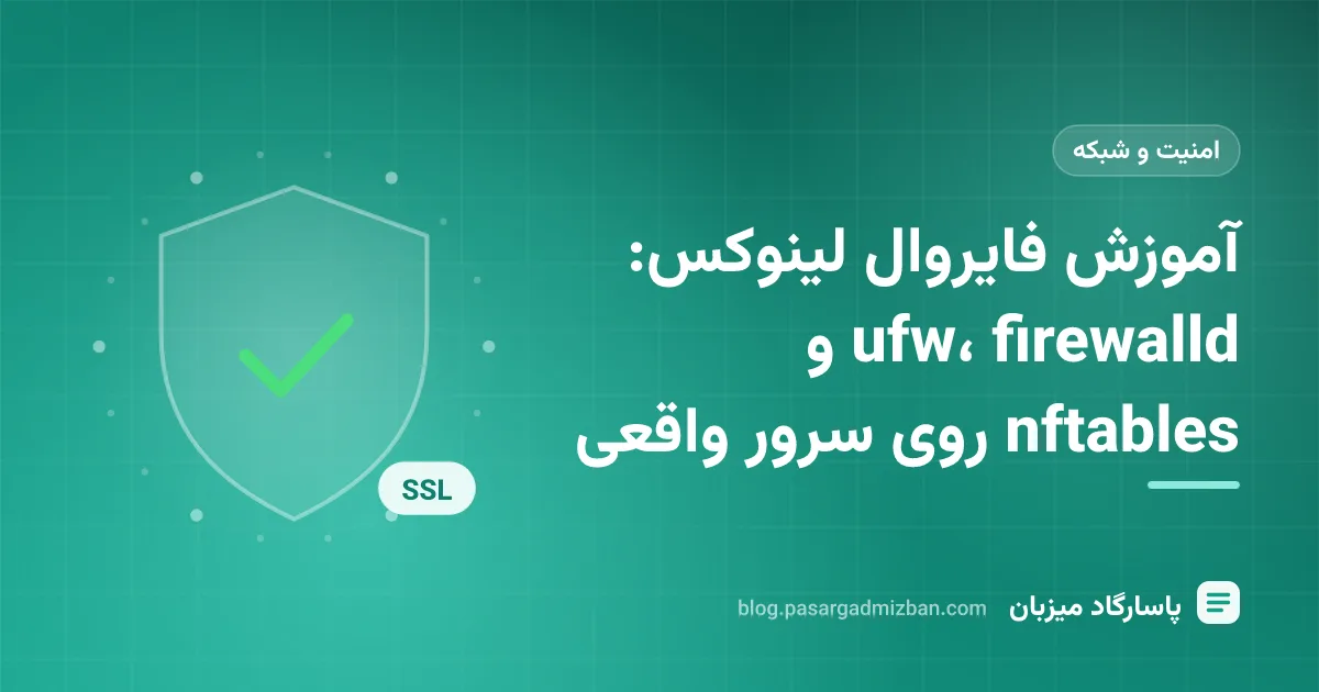 نمایی از ترمینال لینوکس با دستورهای ufw و nftables برای تنظیم فایروال سرور
