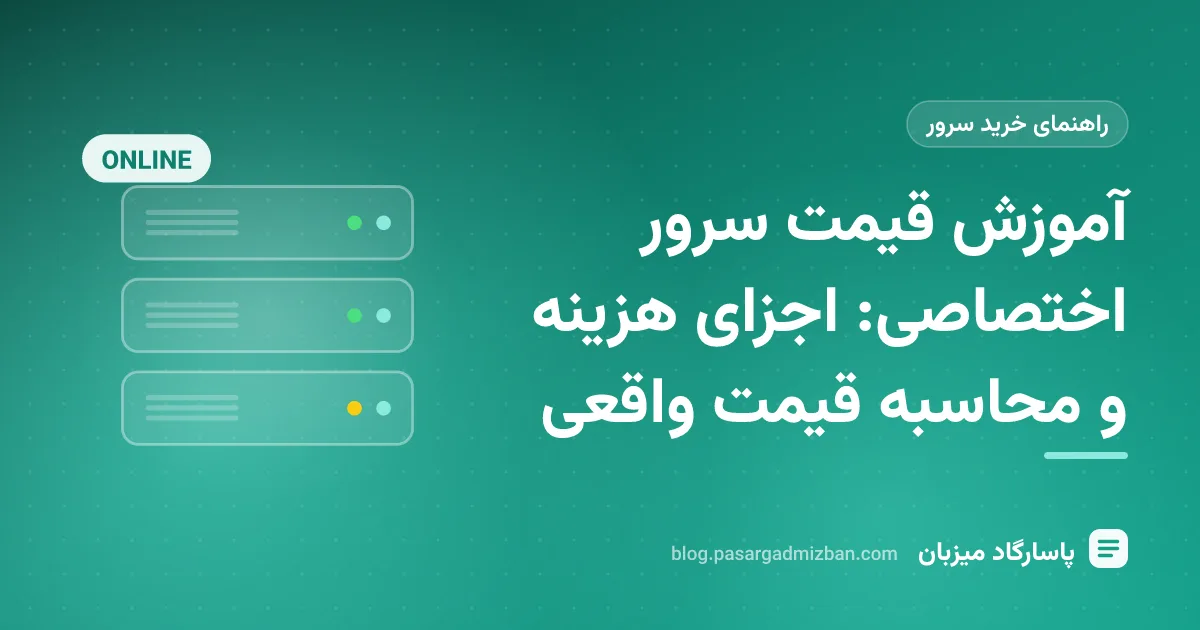 مقایسه اجزای قیمت سرور اختصاصی شامل پردازنده، رم، دیسک و ترافیک