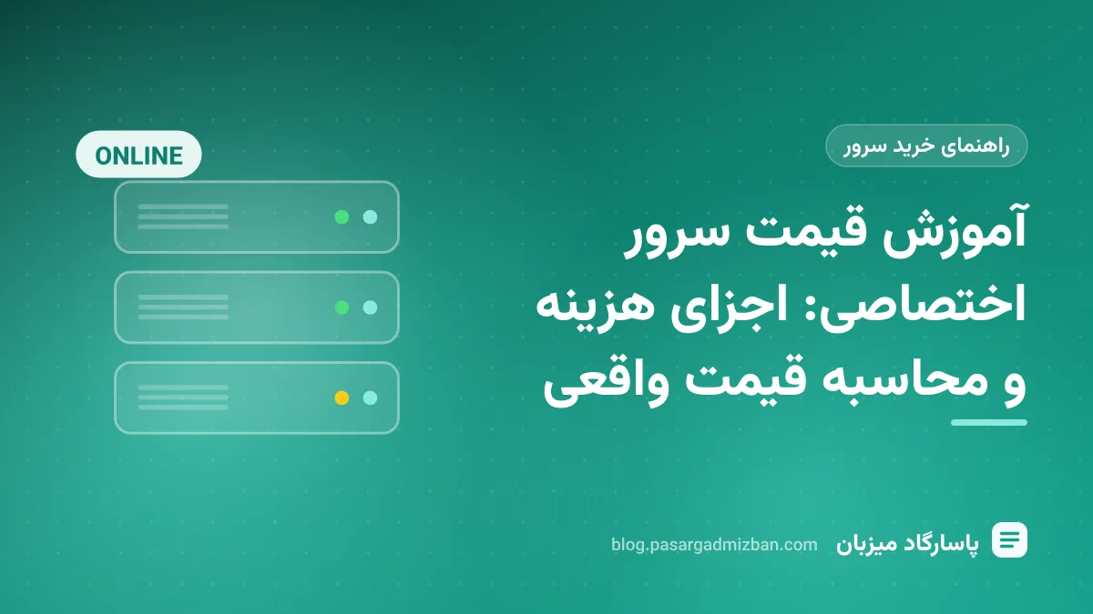 مقایسه اجزای قیمت سرور اختصاصی شامل پردازنده، رم، دیسک و ترافیک