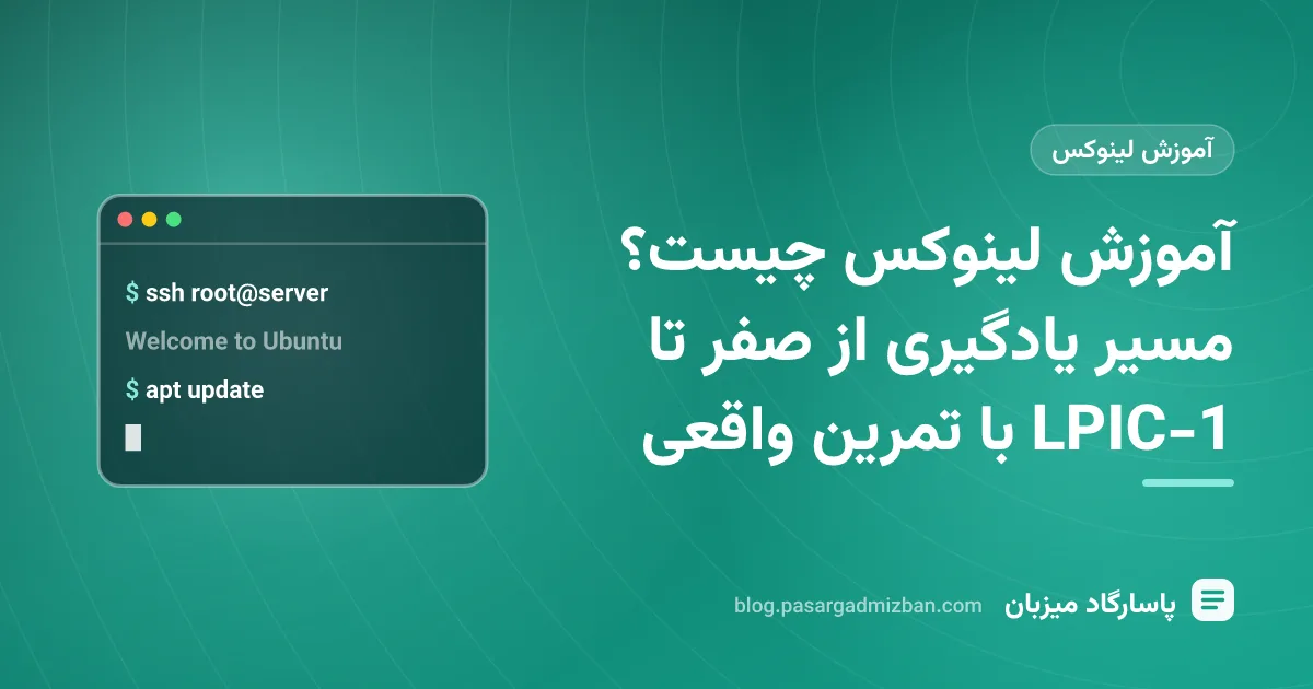 ترمینال لینوکس با دستورهای مقدماتی و نقشه مسیر یادگیری از صفر تا LPIC-1