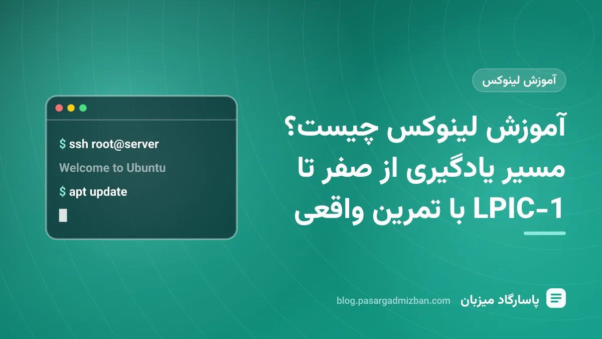 ترمینال لینوکس با دستورهای مقدماتی و نقشه مسیر یادگیری از صفر تا LPIC-1