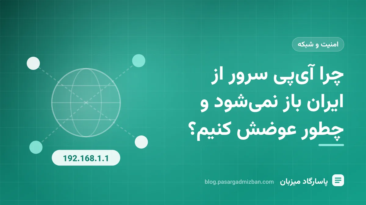 بررسی دسترس‌پذیری آی‌پی سرور از داخل ایران