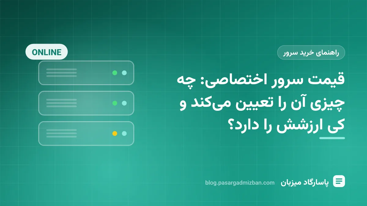 رک سرور در دیتاسنتر با برچسب‌های قیمت روی اجزای پردازنده، رم، دیسک و پهنای باند
