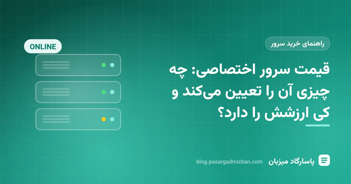 رک سرور در دیتاسنتر با برچسبهای قیمت روی اجزای پردازنده، رم، دیسک و پهنای باند