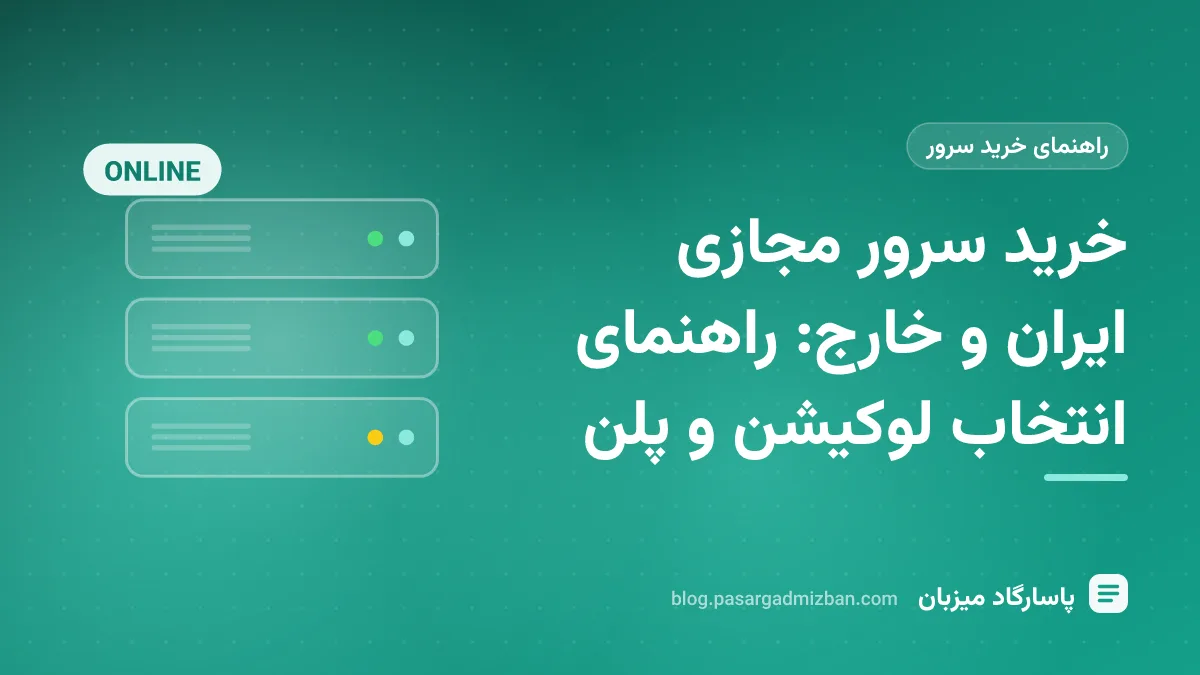 مقایسه لوکیشن ایران و خارج برای سرور مجازی