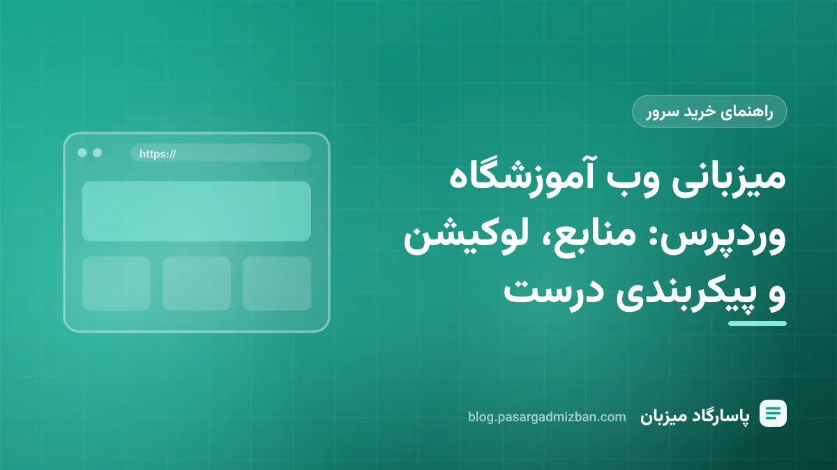 نمودار میزبانی وب آموزشگاه وردپرس با سرور nginx، PHP-FPM، Redis و MariaDB برای دانشجویان آنلاین