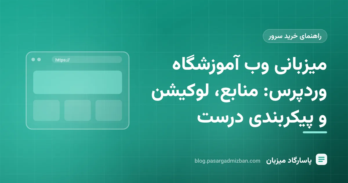 نمودار میزبانی وب آموزشگاه وردپرس با سرور nginx، PHP-FPM، Redis و MariaDB برای دانشجویان آنلاین