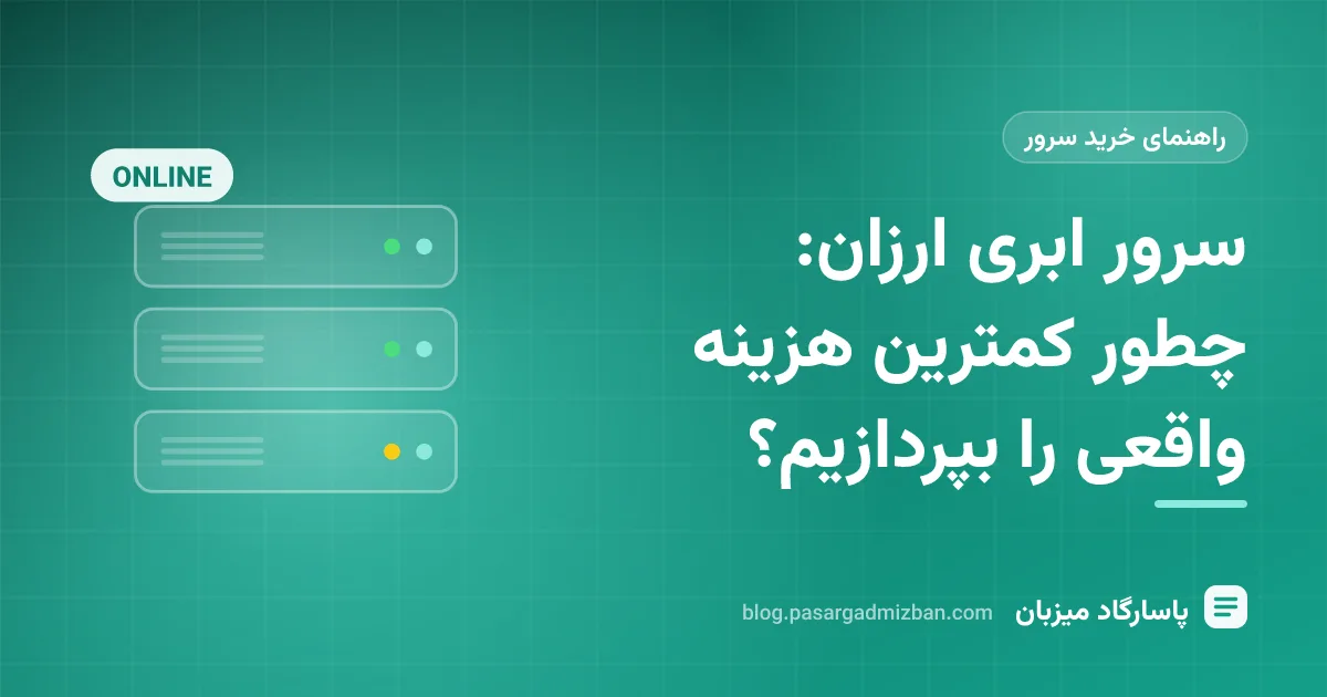 مقایسه هزینه سرور ابری ارزان با پرداخت ساعتی و ماهانه در لوکیشن ایران و خارج