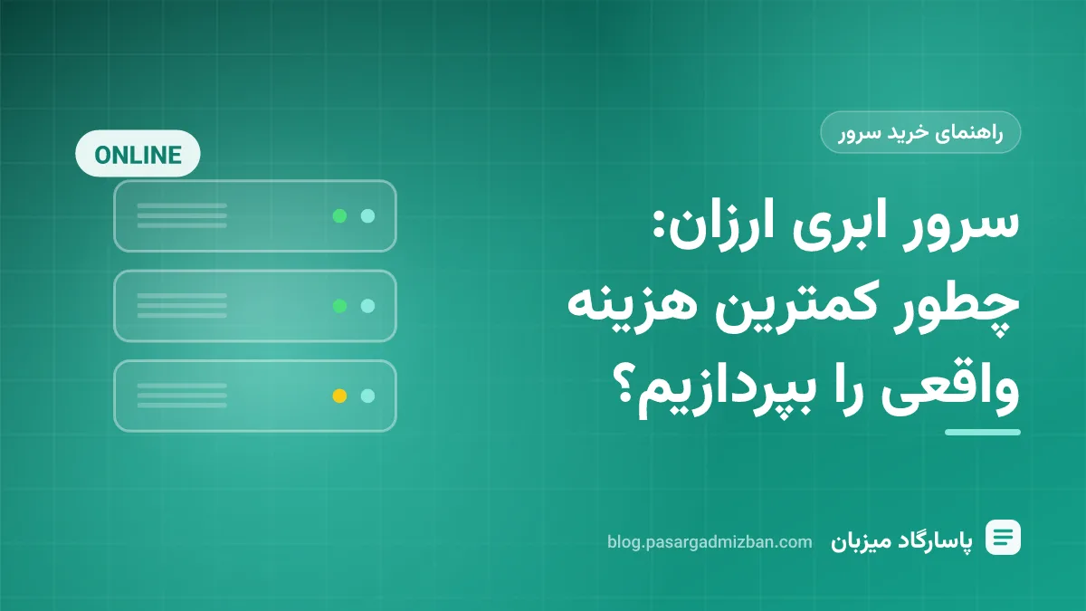 مقایسه هزینه سرور ابری ارزان با پرداخت ساعتی و ماهانه در لوکیشن ایران و خارج
