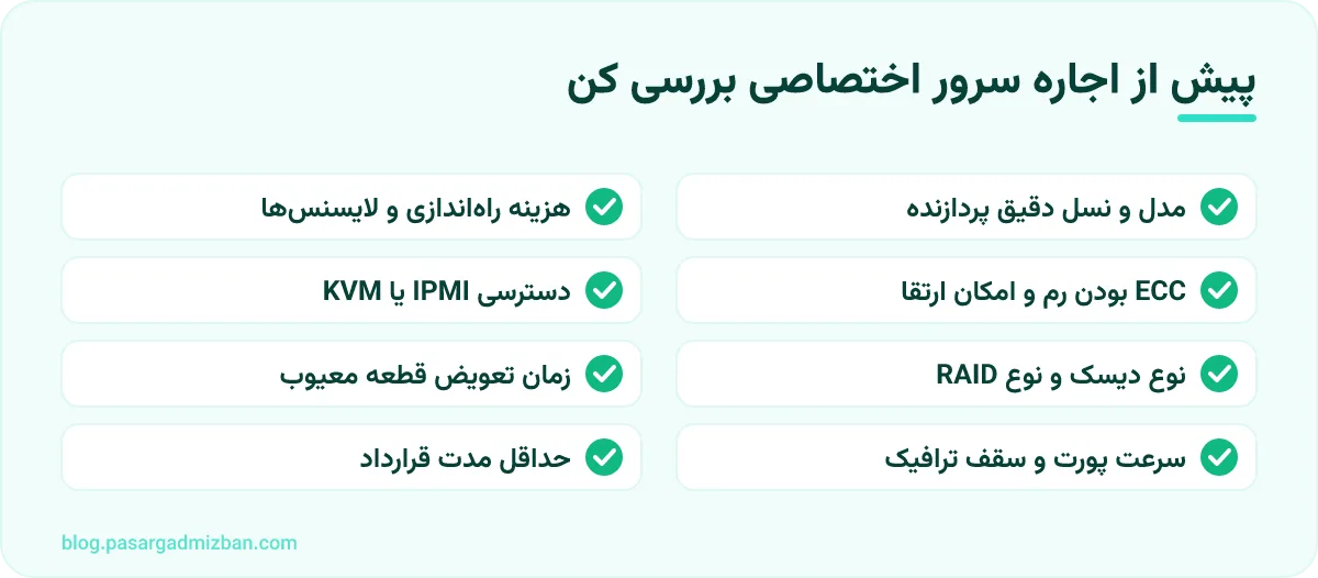 فهرست بررسی: پیش از اجاره سرور اختصاصی بررسی کن